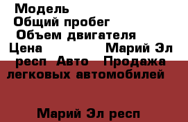  › Модель ­ Renault symbol  › Общий пробег ­ 141 000 › Объем двигателя ­ 1 › Цена ­ 150 000 - Марий Эл респ. Авто » Продажа легковых автомобилей   . Марий Эл респ.